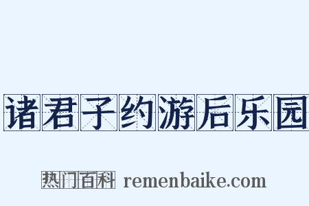 诸君子约游后乐园是什么意思的图片